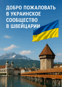 Сообщество украинцев в Швейцарии: общение, объявления, аренда, работа, обучение и поддержка. Присоединяйтесь и найдите нужную информацию и людей!